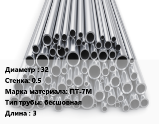 Труба титановая 32 s=0.5 Марка: ПТ-7М бесшовная L=3, кг цена от 3510 Тг / т, где купить, условия доставки в Шымкенте и Южно-Казахстанской области